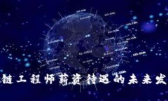 金融区块链工程师薪资待遇的未来发展与趋势