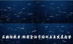 区块链技术：赋能金融市场的未来发展趋势