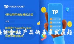 公司备案区块链金融产品的未来发展趋势与行业