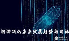区块链游戏的未来发展趋势与目标揭秘