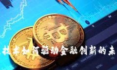 区块链技术如何驱动金融创新的未来趋势