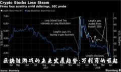 区块链游戏的未来发展趋势：万利马的崛起