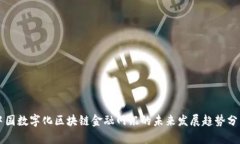 中国数字化区块链金融网银的未来发展趋势分析