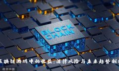 区块链游戏中的收益：法律风险与未来趋势剖析