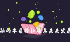 区块链金融的本质特征及其未来发展趋势分析