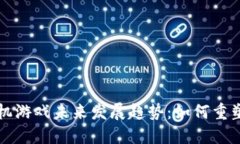 区块链手机游戏未来发展趋势：如何重塑游戏产
