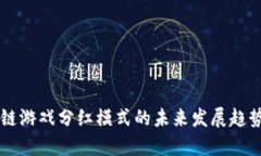 区块链游戏分红模式的未来发展趋势分析