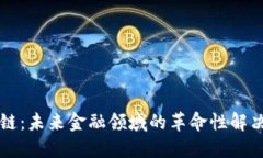 区块链：未来金融领域的革命性解决方案