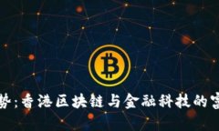 未来趋势：香港区块链与金融科技的富豪之路