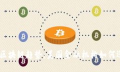 双11的区块链趋势：美国金融机构如何迎接未来