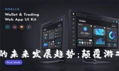 区块链与VR游戏的未来发展趋势：颠覆游戏产业的