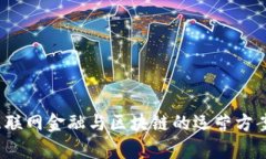 2024年互联网金融与区块链的运营方案趋势解析