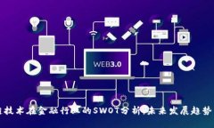 区块链技术在金融行业的SWOT分析：未来发展趋势