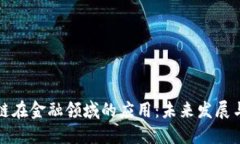 区块链在金融领域的应用：未来发展与趋势