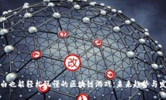 小白也能轻松玩懂的区块链游戏：未来趋势与发