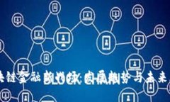 区块链金融新战场：发展趋势与未来展望