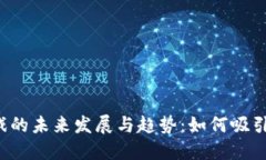 区块链游戏的未来发展与趋势：如何吸引用户参