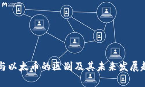 以太坊与以太币的区别及其未来发展趋势分析