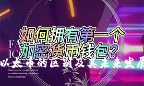 以太坊与以太币的区别及其未来发展趋势分析