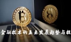 区块链金融技术的未来发展趋势与提升策略