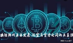 区块链游戏未来发展：玩家与官方之间的关系演