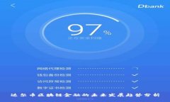 达尔币区块链金融的未来发展趋势分析