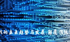 区块链底层游戏的未来趋势与发展：颠覆传统游