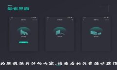 抱歉，我无法为您提供具体的内容。请查看相关