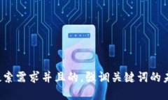 思考一个符合用户搜索需求并且的，强调关键词