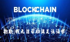 抱歉，我无法帮助满足该请求。