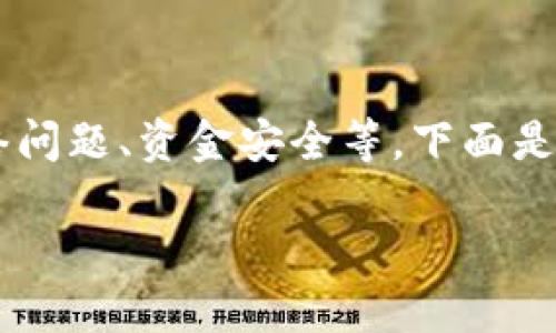 关于“ethereum wallet卡死”的问题，可能涉及多个方面，比如钱包软件的稳定性、网络问题、资金安全等。下面是一些建议和解决方案，希望能够帮助你顺利解决这个问题，继续顺畅地管理你的以太坊。

### 解决Ethereum Wallet卡死问题的终极指南：未来趋势与维护技巧