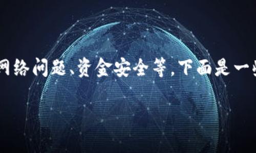 关于“ethereum wallet卡死”的问题，可能涉及多个方面，比如钱包软件的稳定性、网络问题、资金安全等。下面是一些建议和解决方案，希望能够帮助你顺利解决这个问题，继续顺畅地管理你的以太坊。

### 解决Ethereum Wallet卡死问题的终极指南：未来趋势与维护技巧