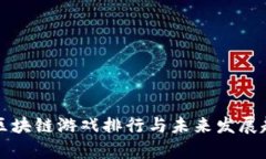 宝利玛区块链游戏排行与未来发展趋势分析