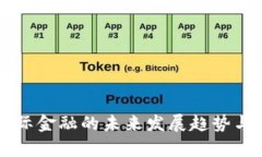 区块链国际金融的未来发展趋势与机遇分析