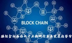 区块链金融面临的十大挑战及未来发展趋势分析