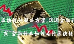 金融区块块链是指在金融行业中应用区块链技术