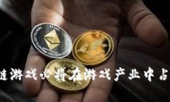 区块链游戏评价标准的全面分析：未来发展的趋