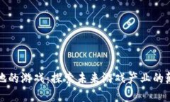 区块链落地的游戏：探索未来游戏产业的颠覆性