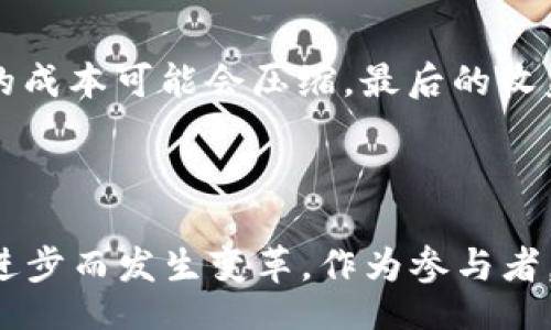 dio/dio
guaidanci以太币,网吧,挖矿,区块链/guaidanci

以太币网吧挖矿：未来趋势与发展

在这个数字货币迅速崛起的时代，尤其是以太坊等加密货币的表现尤为出色，让许多人都开始关注“挖矿”这个话题。而“以太币网吧挖矿”更是成为了许多玩家和投资者热议的焦点。对于那些在网吧中熬夜打游戏的年轻人来说，除了追求高分和成就，为什么不尝试利用闲置的设备去挖矿呢？

在这个过程中，我们不仅能够享受游戏的乐趣，还能顺便为自己的钱包增加点额外的“收入”。这样的双赢局面，无疑吸引了不少年轻人的关注。今天，我们就来详细探讨一下以太币网吧挖矿的未来发展和趋势。

一、以太币概述

以太币（Ethereum，ETH）是建立在以太坊（Ethereum）网络上的一种数字货币，是全球第二大加密货币，仅次于比特币。以太坊作为一个去中心化的区块链平台，允许开发者构建和发布智能合约和去中心化的应用（DApps）。这使得以太币不仅仅是一种交易工具，更是推动区块链技术和去中心化金融（DeFi）发展的重要支柱。

以太币的独特之处在于，它不仅依赖于计算能力的物理资源，还依赖于其生态系统的多样性和开发者的创造性。它的诞生引发了一系列的生物创新，也让矿工们在挖矿时不仅仅是在交易平台上出入，而是在推动整个网络的安全和发展。

二、网吧挖矿：机遇与挑战

那么，为什么选择网吧挖矿呢？网吧通常拥有大量的高性能计算设备。这些设备本身就具备了挖矿所需的强大计算能力。此外，网吧的网络连接速度快，相比于家庭用户，这也是一个无形的优势。

然而，网吧挖矿也面临着种种挑战。比如，电费成本是一个不可忽略的开销。网络的不稳定性也可能影响到挖矿的效率，导致收益下降。此外，尽管技术在不断进步，但挖矿的竞争也愈加激烈，想要从中获利并不是一件容易的事情。

三、以太币挖矿的未来发展趋势

展望未来，以太币挖矿的趋势将会随着技术的进步而不断演变。随着以太坊2.0的推出，网络将从工作量证明（PoW）转向股权证明（PoS），这将大大减少对矿工计算能力的依赖。然而，虽然在这一新框架下，传统的挖矿方式将受到威胁，但相应的，也将会有新的机会涌现。

同时，我们可以预见，在未来的市场中，更多年轻人将会通过社交媒体和社区形成挖矿团队，借助于网吧的计算资源，形成一种新型的挖矿方式。这不仅能提升挖矿效率，也能提升其乐趣。在这样的氛围中，网吧不再仅仅是玩乐的场所，而将逐渐演化为一个新的社区和经济体。

四、相关问题讨论

h41. 网吧挖矿是否违法？/h4
这个问题真心让人担忧。根据不同国家和地区对数字货币和挖矿的立法情况，我们要非常小心。其实，在许多地方，任何形式的挖矿都可能需要遵循一些法律法规。为了保证安全和合法性，选择挖矿前进行详细的法律咨询尤为重要。一旦被认定为非法挖矿，不仅可能面临罚款，还可能导致设备被没收。

h42. 网吧挖矿能否赚到钱？/h4
要回答这个问题，有点遗憾的是，答案并不简单。挖矿的利润受多种因素影响，包括电价、网络难度、硬件性能等。如果电费上涨，而同时市场价格下跌，挖矿的成本可能会压缩，最后的收益也就会消失。因此，挖矿不再只是盲目的追求高性能设备，它需要更严谨的财务规划和市场分析才能确保盈利。

总结

在这个数字货币蓬勃发展的新时代，网吧挖矿成为一个充满可能性的尝试，但同时也面临着很大的不确定性。未来，以太币及其挖矿方式将会随着技术的进步而发生变革。作为参与者，我们需要保持敏锐的洞察力，同时不断学习和适应市场变化。无论是为了财富积累，还是为了探寻技术的未来，挖矿之路都将伴随我们走向更广阔的世界。