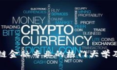 未来区块链金融专业的热门大学及发展趋势