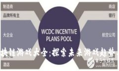 2018年区块链游戏大全：探索未来游戏趋势与发展