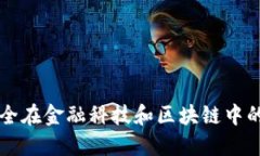 未来信息安全在金融科技和区块链中的趋势与发