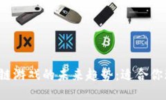 区块链游戏的未来趋势：适合你玩吗？