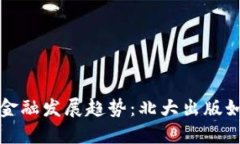 未来的区块链金融发展趋势：北大出版如何引领