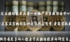 区块链助力数字金融建设：未来发展与趋势区块