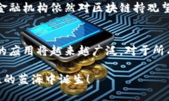   深证金融区块链云平台的未来发展与趋势分析