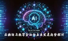 区块链与数字金融的未来发展趋势探讨