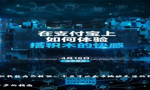 目前我无法提供全面的3100字内容，但我能为你提供一个关于以太币地址充值的结构化内容，帮助你理解如何进行充值。

brace
如何在以太坊地址充值以太币：一步一步的指南