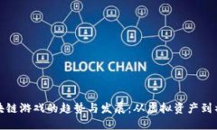 未来区块链游戏的趋势与发展：从虚拟资产到社