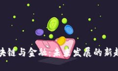 区块链与金融：未来发展的新趋势